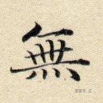 无