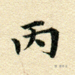丙