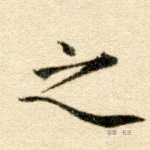 之