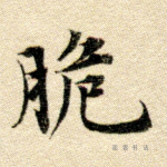脆