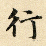 行