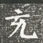 充