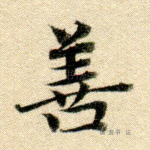 善
