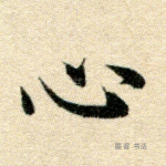 心