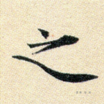 之