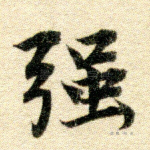 强
