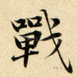 战
