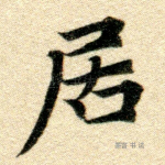 居