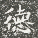 德