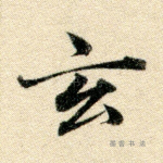 玄