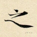 之