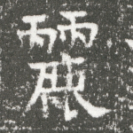 丽