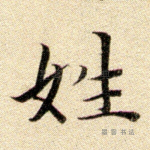 姓