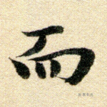 而