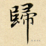归