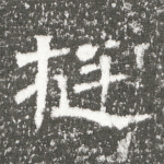 挺