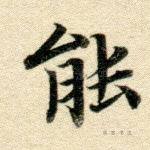 能