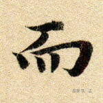 而