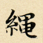 绳