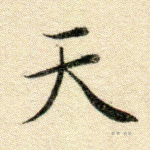 天