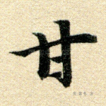 甘