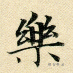 乐