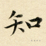 知