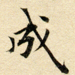 成