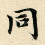 同
