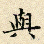与