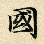 邦