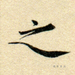 之