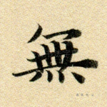 无