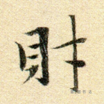 财