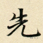 先