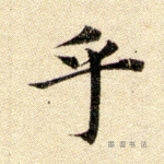 乎
