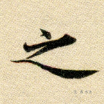 之