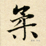 柔