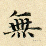 无