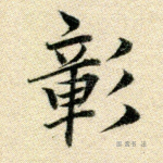 彰