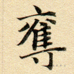 取