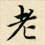 老