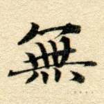 无