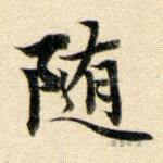 随