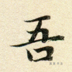 吾