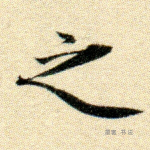 之