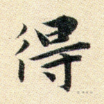 得