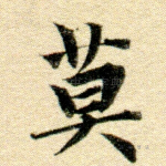 莫