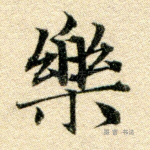 乐