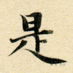 是